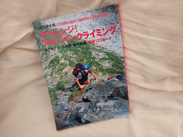 南アルプス・八ケ岳のアイスクライミングエリアの参考になる本「チャレンジ！アルパインクライミング」